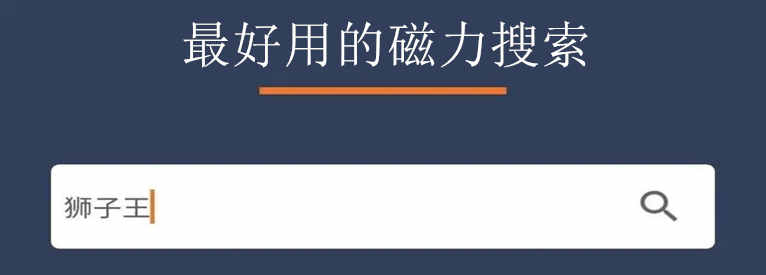 最好用的磁力搜索