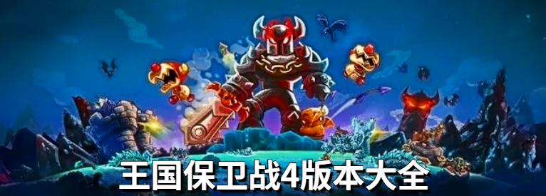王国保卫战4版本大全