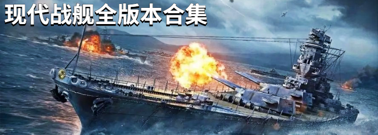 现代战舰全版本合集
