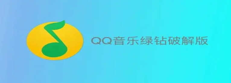 QQ音乐内购版