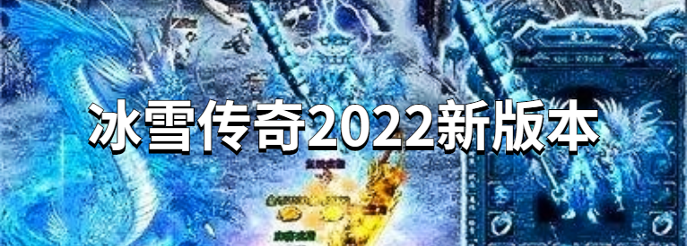 冰雪传奇2022新版本
