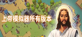 上帝模拟器所有版本