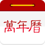 万年历日历app