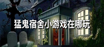 猛鬼宿舍小游戏在哪玩