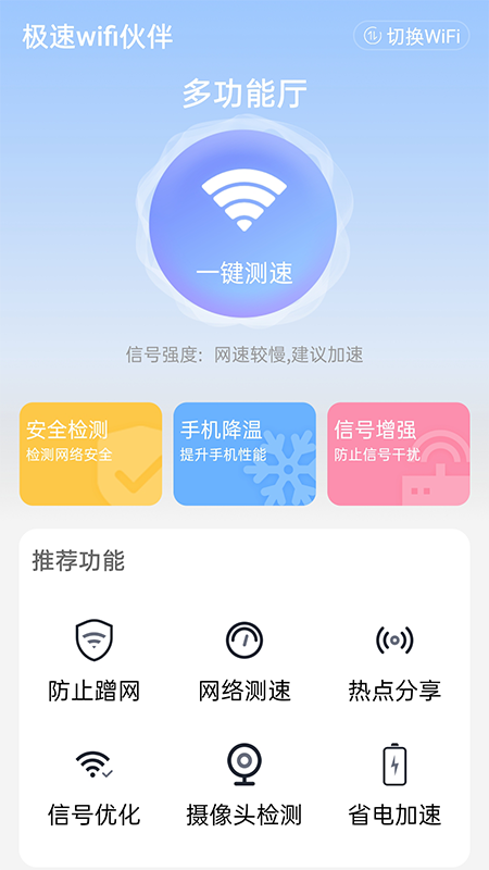 极速WiFi大师app