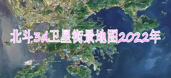 北斗3d卫星街景地图2022年