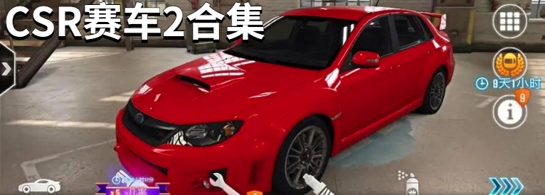 CSR赛车2合集
