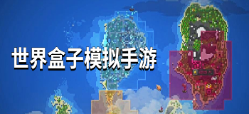 世界盒子模拟手游