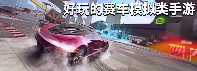 好玩的赛车模拟类手游