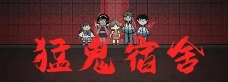 猛鬼宿舍猎梦者模式