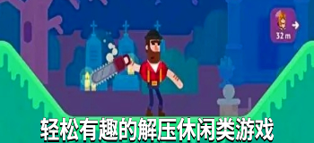轻松有趣的解压休闲类游戏