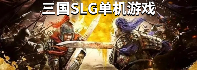 三国SLG单机游戏