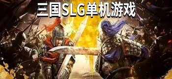 三国SLG单机游戏