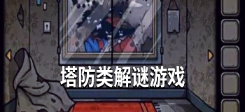 塔防类解谜游戏