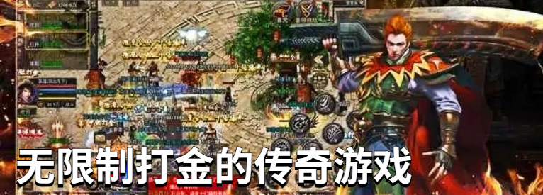 无限制打金的传奇游戏