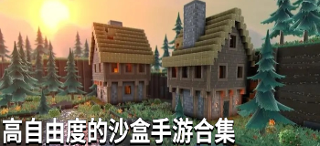 高自由度的沙盒手游合集
