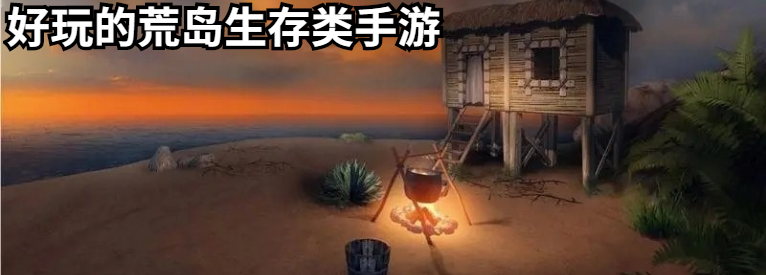好玩的荒岛生存类手游