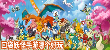口袋妖怪手游哪个好玩