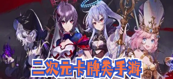 二次元卡牌类手游大全