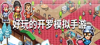 好玩的开罗模拟手游