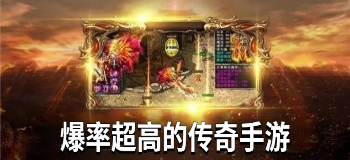 爆率超高的传奇手游合集
