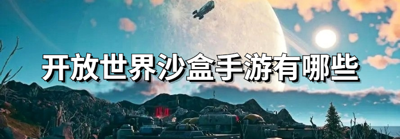 开放世界沙盒手游有哪些