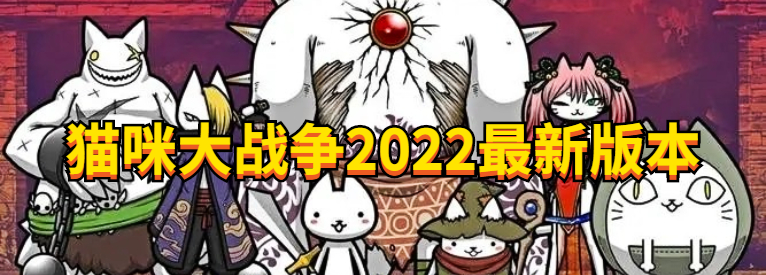猫咪大战争2022最新版本