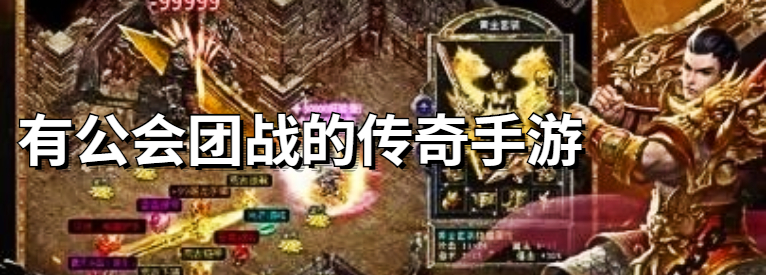 有公会团战的传奇手游