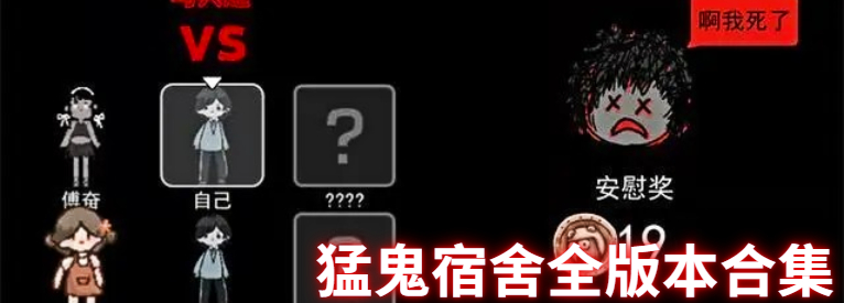 猛鬼宿舍全版本合集