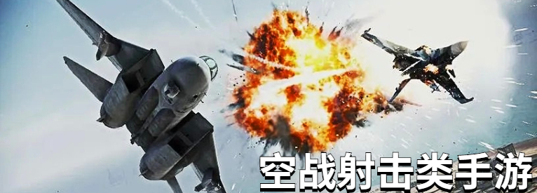 空战射击类手游