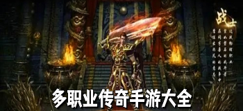 多职业传奇手游合集