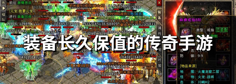 装备长久保值的传奇手游