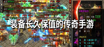 装备长久保值的传奇手游