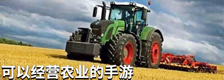 可以经营农业的手游