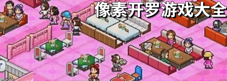 像素开罗游戏大全