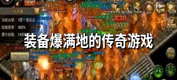 装备爆满地的传奇游戏