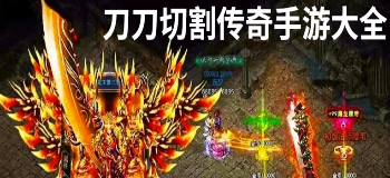 刀刀切割传奇手游大全