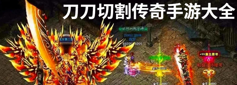 刀刀切割传奇手游大全