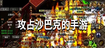 攻占沙巴克的手游