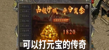 可以打元宝的传奇