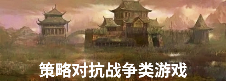策略对抗战争类游戏