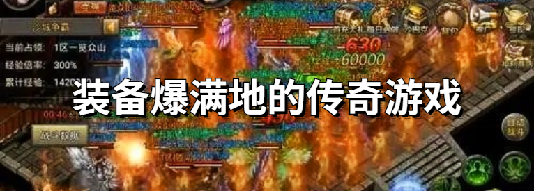 装备爆满地的传奇游戏