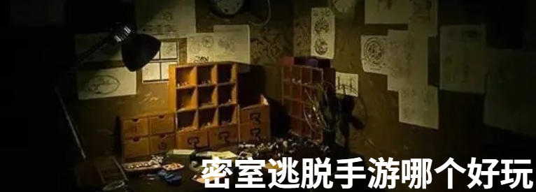 密室逃脱手游哪个好玩