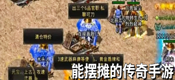 能摆摊的传奇手游