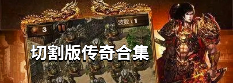 切割版传奇合集