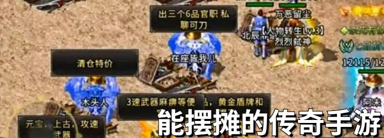 能摆摊的传奇手游