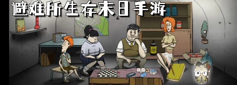 避难所生存末日手游