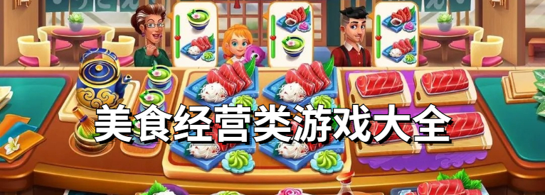 美食经营类游戏大全