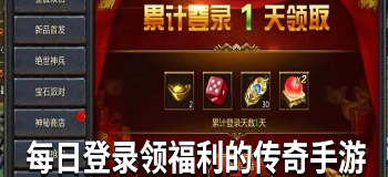 每日登录领福利的传奇手游