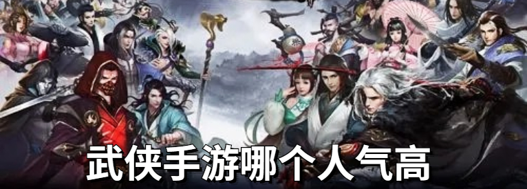武侠手游哪个人气高